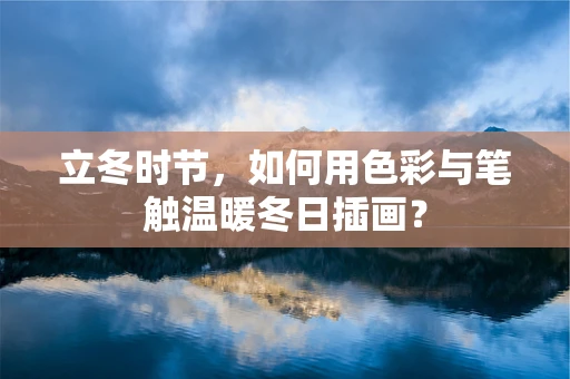 立冬时节，如何用色彩与笔触温暖冬日插画？
