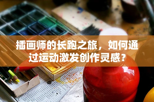 插画师的长跑之旅，如何通过运动激发创作灵感？