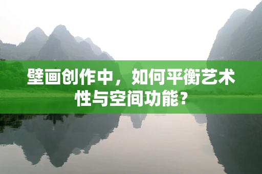 壁画创作中，如何平衡艺术性与空间功能？