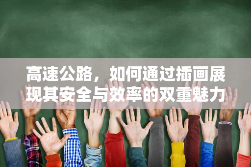 高速公路，如何通过插画展现其安全与效率的双重魅力？