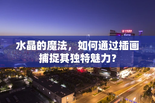 水晶的魔法，如何通过插画捕捉其独特魅力？