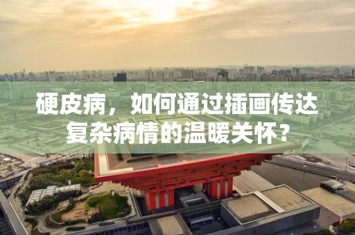 硬皮病，如何通过插画传达复杂病情的温暖关怀？