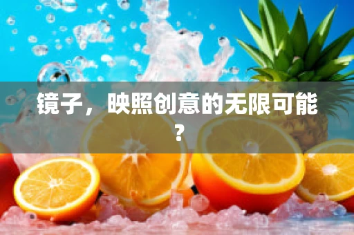 镜子，映照创意的无限可能？