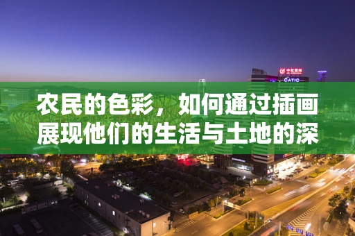 农民的色彩，如何通过插画展现他们的生活与土地的深情？