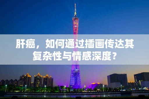 肝癌，如何通过插画传达其复杂性与情感深度？
