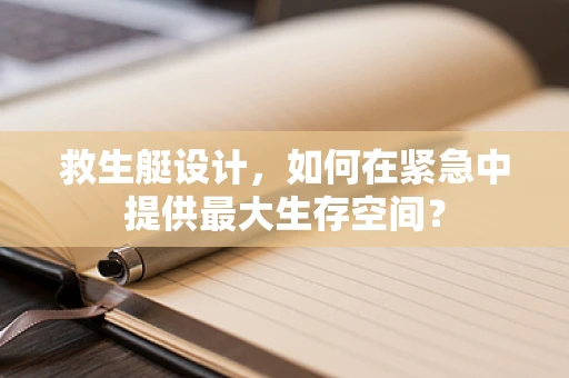 救生艇设计，如何在紧急中提供最大生存空间？