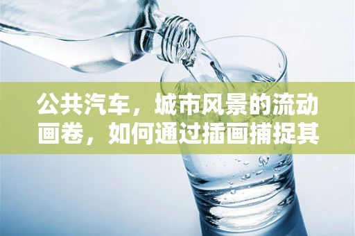 公共汽车，城市风景的流动画卷，如何通过插画捕捉其魅力？