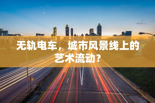 无轨电车，城市风景线上的艺术流动？