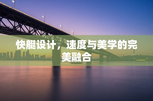 快艇设计，速度与美学的完美融合