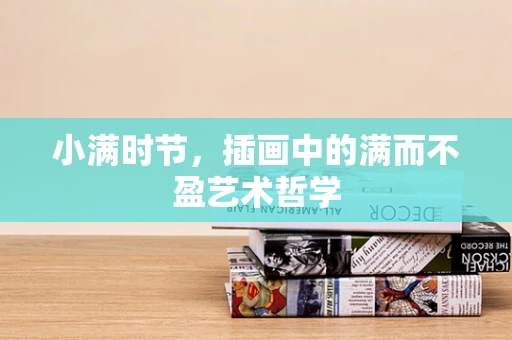 小满时节，插画中的满而不盈艺术哲学