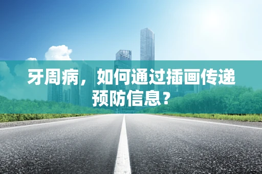 牙周病，如何通过插画传递预防信息？
