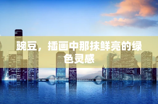 豌豆，插画中那抹鲜亮的绿色灵感