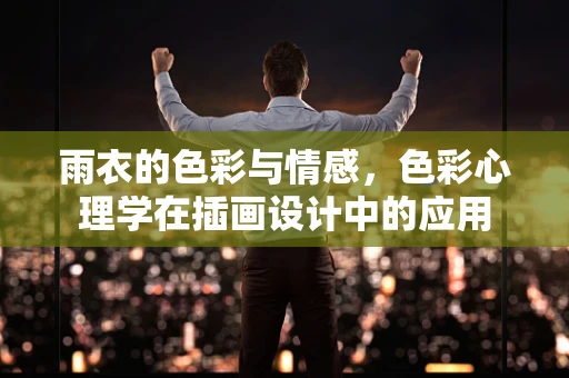 雨衣的色彩与情感，色彩心理学在插画设计中的应用