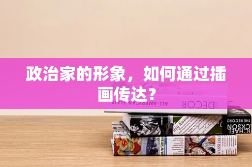 政治家的形象，如何通过插画传达？