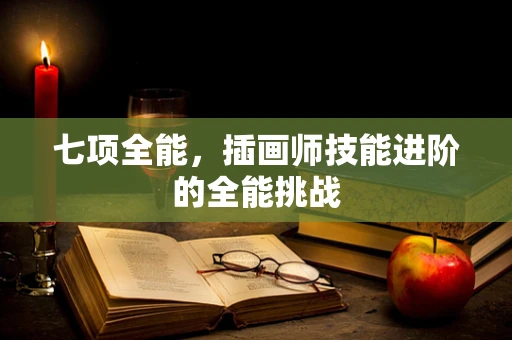 七项全能，插画师技能进阶的全能挑战