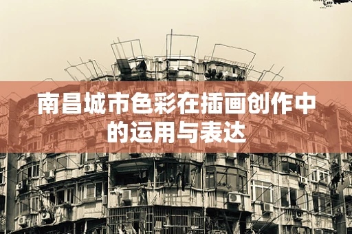 南昌城市色彩在插画创作中的运用与表达