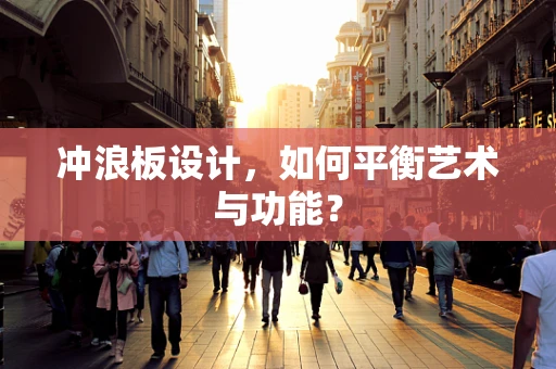 冲浪板设计，如何平衡艺术与功能？