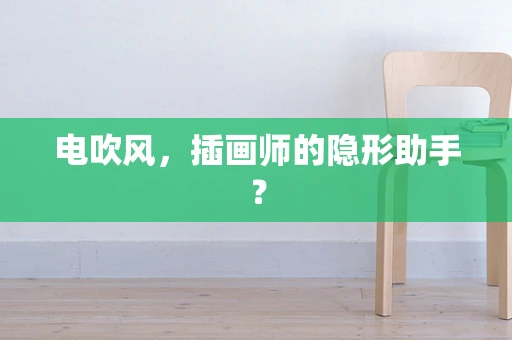 电吹风，插画师的隐形助手？