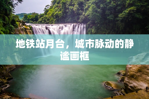 地铁站月台，城市脉动的静谧画框