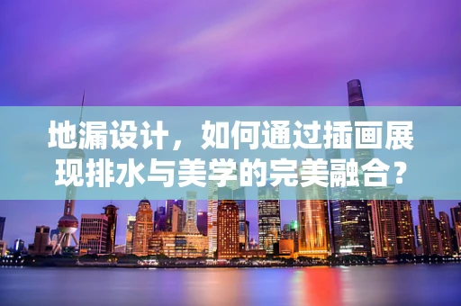 地漏设计，如何通过插画展现排水与美学的完美融合？