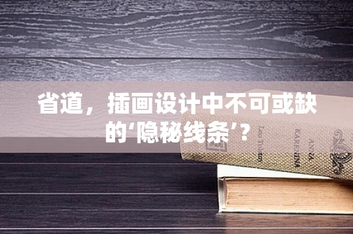 省道，插画设计中不可或缺的‘隐秘线条’？