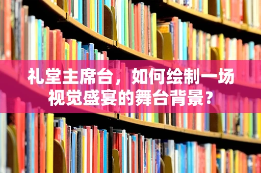 礼堂主席台，如何绘制一场视觉盛宴的舞台背景？