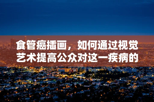 食管癌插画，如何通过视觉艺术提高公众对这一疾病的认知？