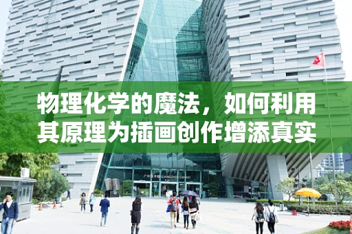 物理化学的魔法，如何利用其原理为插画创作增添真实感？