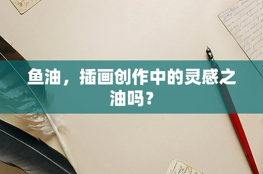 鱼油，插画创作中的灵感之油吗？