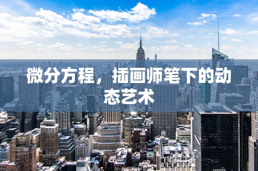 微分方程，插画师笔下的动态艺术