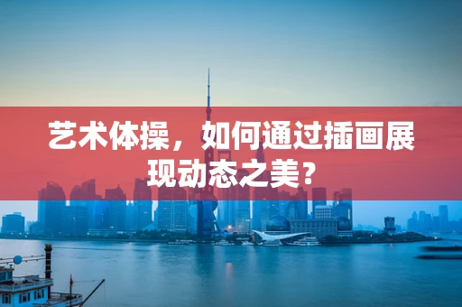 艺术体操，如何通过插画展现动态之美？