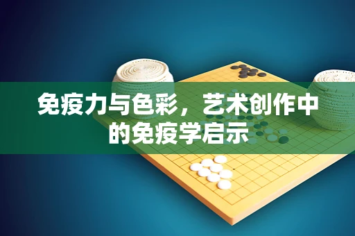 免疫力与色彩，艺术创作中的免疫学启示