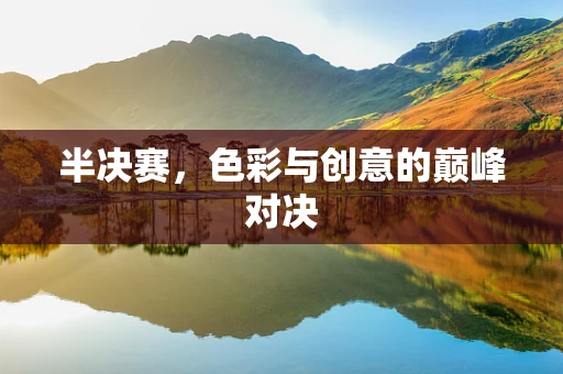 半决赛，色彩与创意的巅峰对决