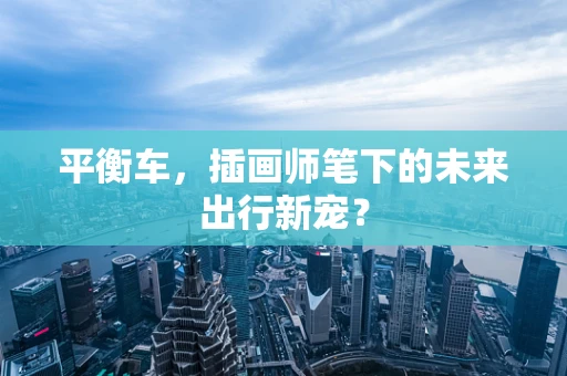 平衡车，插画师笔下的未来出行新宠？