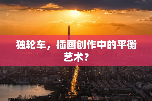 独轮车，插画创作中的平衡艺术？