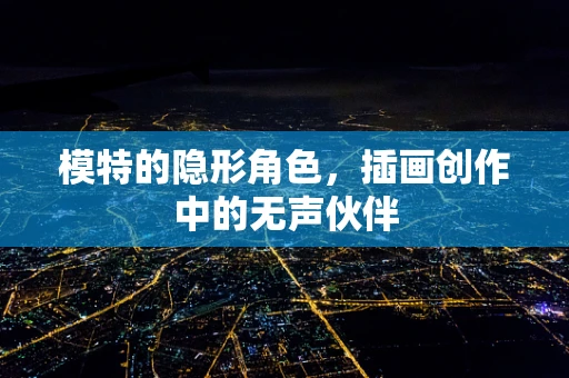 模特的隐形角色，插画创作中的无声伙伴