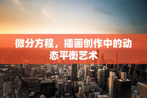 微分方程，插画创作中的动态平衡艺术
