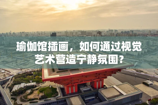 瑜伽馆插画，如何通过视觉艺术营造宁静氛围？