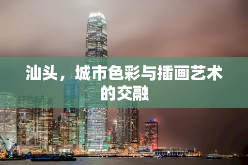 汕头，城市色彩与插画艺术的交融