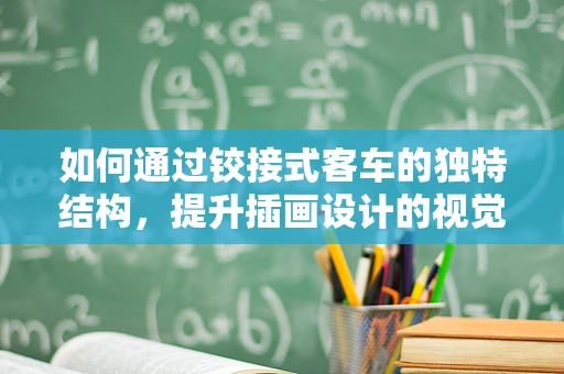 如何通过铰接式客车的独特结构，提升插画设计的视觉冲击力？