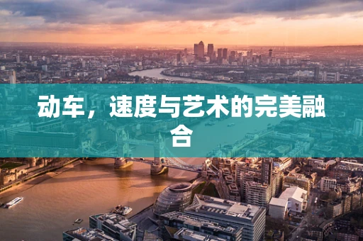 动车，速度与艺术的完美融合