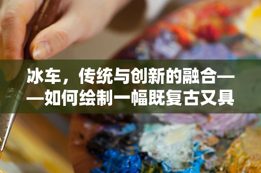 冰车，传统与创新的融合——如何绘制一幅既复古又具现代感的冰车插画？