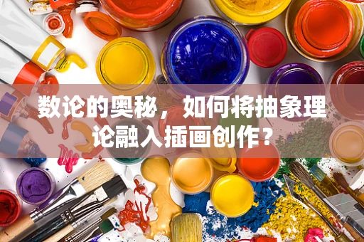 数论的奥秘，如何将抽象理论融入插画创作？
