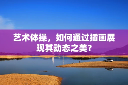 艺术体操，如何通过插画展现其动态之美？
