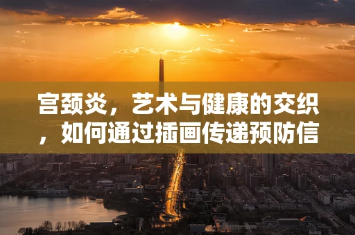 宫颈炎，艺术与健康的交织，如何通过插画传递预防信息？