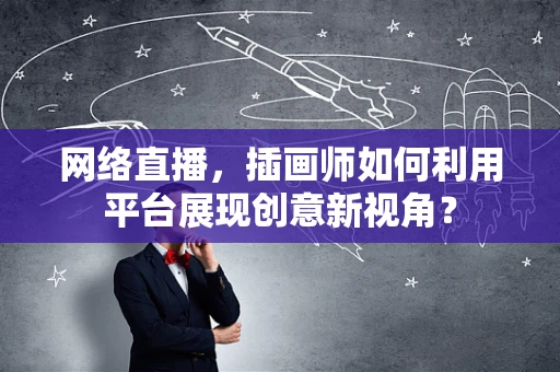网络直播，插画师如何利用平台展现创意新视角？