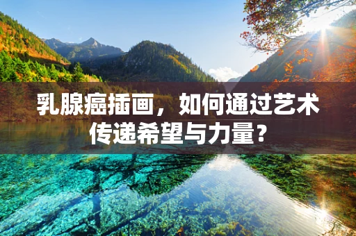 乳腺癌插画，如何通过艺术传递希望与力量？