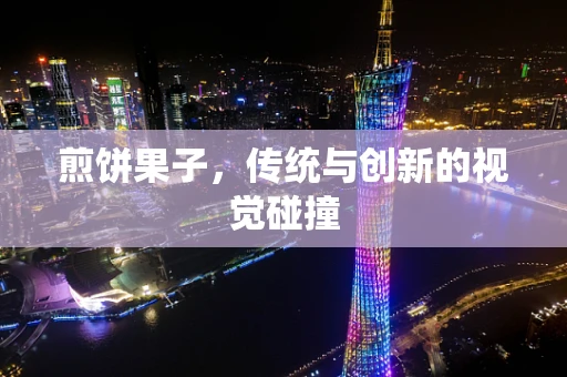 煎饼果子，传统与创新的视觉碰撞
