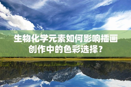 生物化学元素如何影响插画创作中的色彩选择？