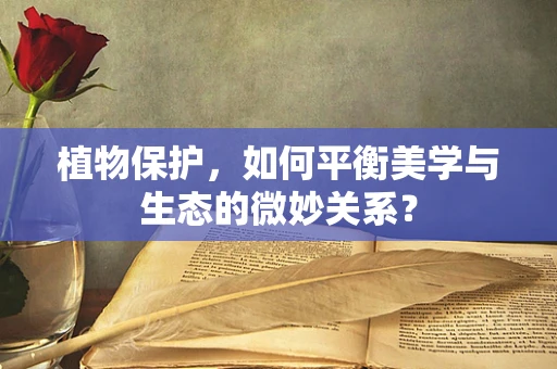 植物保护，如何平衡美学与生态的微妙关系？